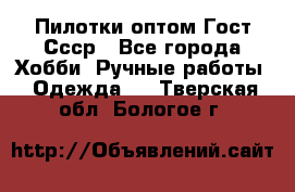 Пилотки оптом Гост Ссср - Все города Хобби. Ручные работы » Одежда   . Тверская обл.,Бологое г.